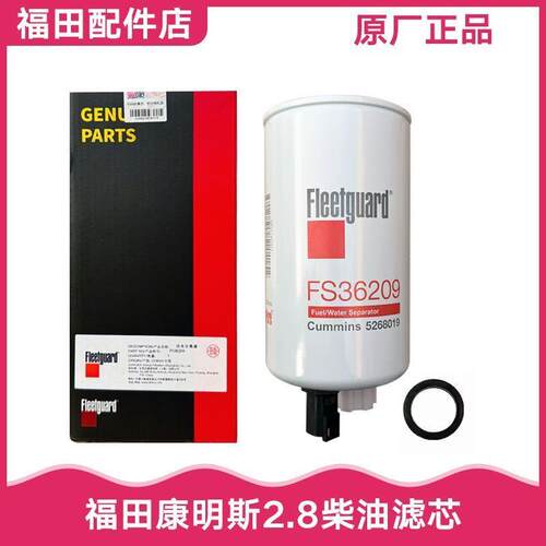 福田图雅诺S康明斯2.8柴油滤清器柴滤 柴滤芯 滤杯FS36209弗列加