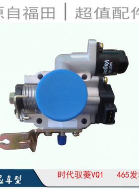 福田时代驭菱VQ1伽途T3祥菱V1节气门阀体柳机465/469发动机