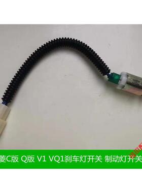 福田时代驭菱VQ1 V1 V2 V5 驭菱鸿运 C版Q版 倒车灯开关