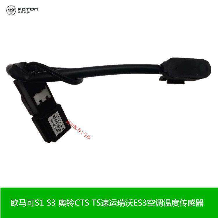 适配福田欧马可S3S5瑞沃ES3奥铃CTS空调蒸发箱温度传感器温控开关