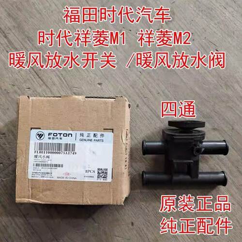 福田汽车 时代祥菱M1 祥菱M2 四通暖风放水开关 放水阀