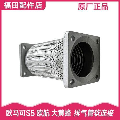 福田汽车欧马可S5欧航排气管软连接大黄蜂瑞沃ES5挠性软管 波纹管