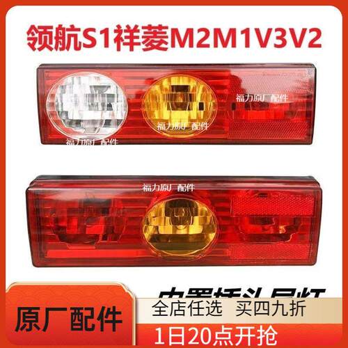 福田祥菱M1M2V3V2V1领航S1小金刚货车配件总成后尾灯刹车灯倒车灯