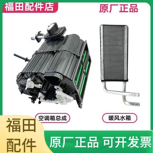 福田时代轻卡 领航M6 暖风水箱 暖风机总成 铝水箱 空调箱总成