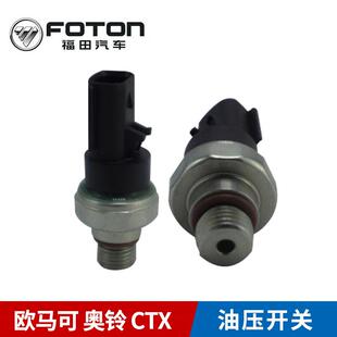 福田汽车原厂正品 3.8油压开关机油报警器 欧马可奥铃CTX康明斯2.8