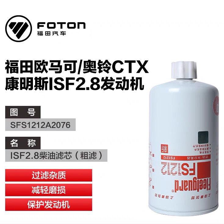 福田康明斯滤清器欧马可奥铃ISF2.8发动机柴油粗滤滤芯 FS1212