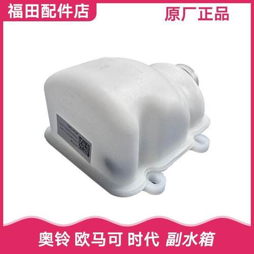福田汽车配件 奥铃CTX 捷运 欧马可 时代 膨胀罐 副水壶 副水箱