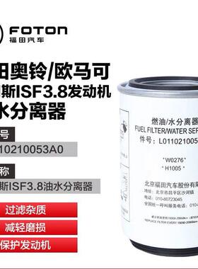 福田奥铃欧马可汽车康明斯ISF3.8油水分离器柴滤芯 L0110210053A0