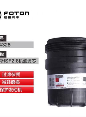福田奥铃/欧马可康明斯ISF2.8(国六)机油滤清器机油滤芯54743