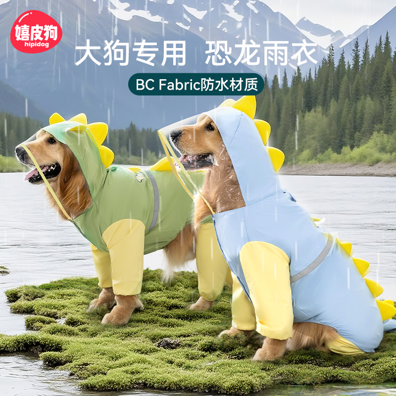 嬉皮狗恐龙造型牵引雨衣