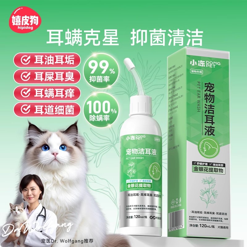 新款小冻宠物洁耳液清洁