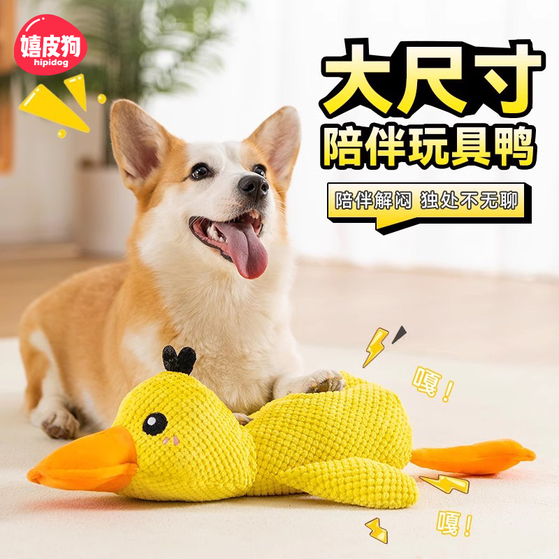 嬉皮狗鸭子叫玩具解闷神器