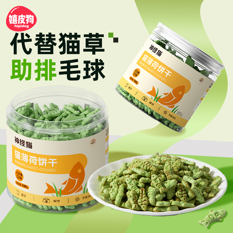 代替猫草&助排毛球，猫薄荷饼干