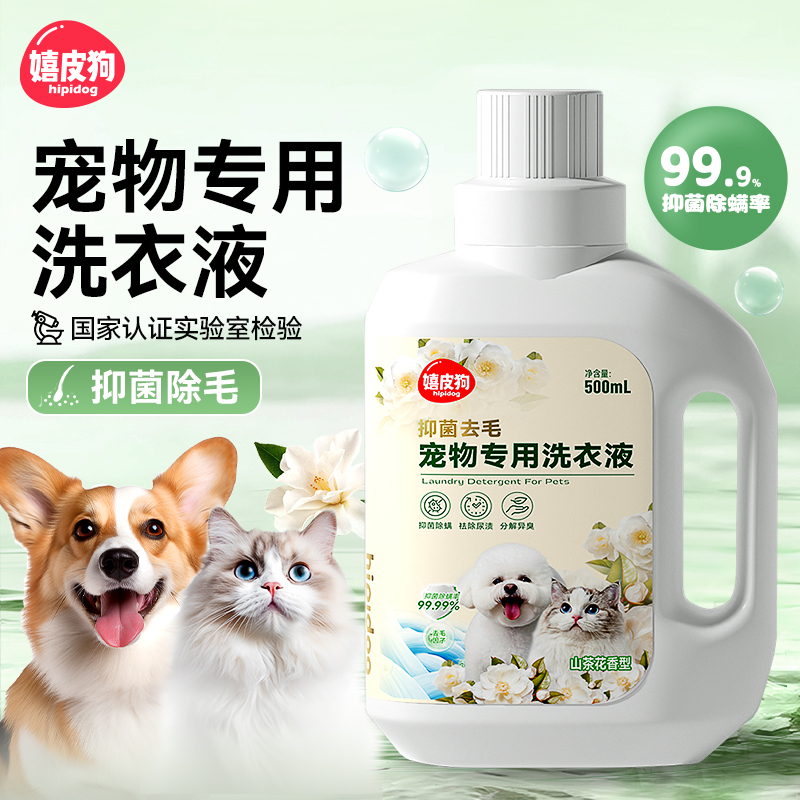 养宠家庭专用抑菌去毛洗衣液除臭留香抑菌猫咪狗狗衣服专用洗衣剂