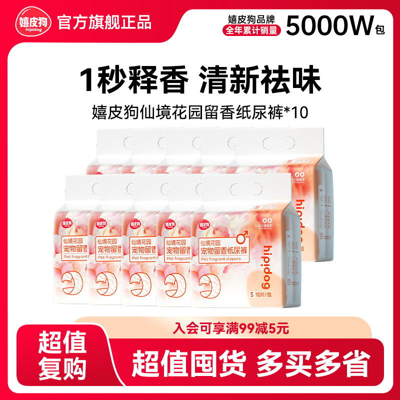 【10包装】嬉皮狗留香祛味纸尿裤