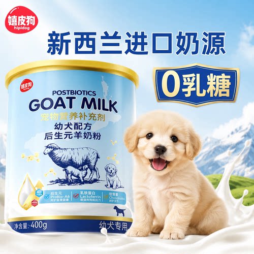 幼犬羊奶粉400g不拉肚子不吃包退