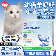 Кошка молоко 羊奶粉幼猫奶粉猫用小奶猫专用猫咪成年猫产后猫喝的宠物营养用品 Hipidog