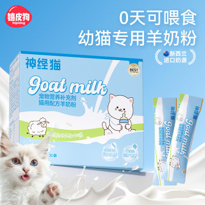 宠物猫咪羊奶粉猫用奶粉幼猫专用