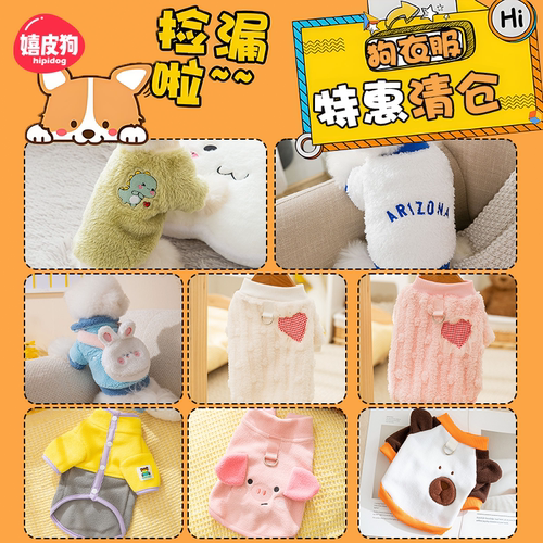 【清仓捡漏】秋冬款小型犬衣服1-20斤 折扣秒杀 数量有限售完即止