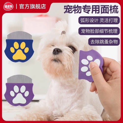 爆款热销丨宠物专用面部细节梳