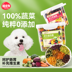 狗狗零食蔬菜冻干孢子甘蓝小型犬水果冻干宠物小狗狗粮伴侣果蔬桶