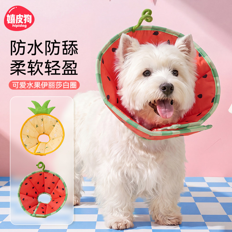 嬉皮狗防水防舔水果伊丽莎白圈