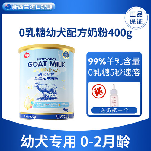 嬉皮狗宠物后生元羊奶粉