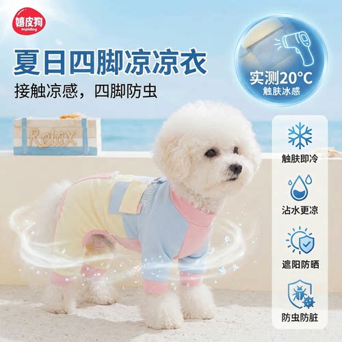 26绝美新配色|狗狗四脚凉凉衣