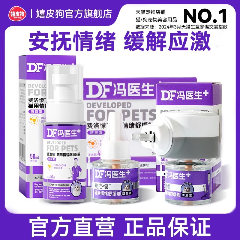 猫咪防应激舒缓喷雾安抚猫咪情绪