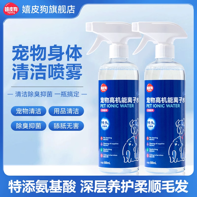 嬉皮狗氨基酸宠物高机能离子水狗狗除臭比熊专用免洗身体清洁喷雾