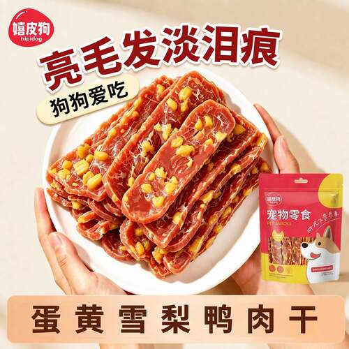 美毛淡泪痕|狗零食蛋黄肉干片