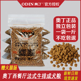 奥丁狗粮西餐厅成犬法式牛排泰迪比熊金毛边牧小型犬大型犬5斤