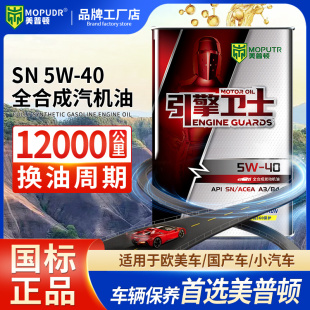 正品 5W40汽车发动机润滑油SJ级4L升 全合成机油SN 5W30汽油机油SL