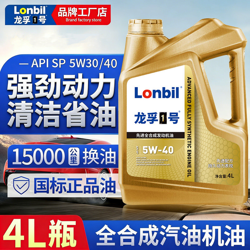 全合成汽油机油SP5W40 30轿车发动机润滑油SL汽车机油四季通用4L