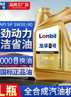 全合成汽油机油SP5W40 30轿车发动机润滑油SL汽车机油四季通用4L