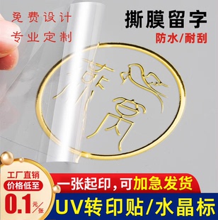 uv转印贴定制 移印LOGO贴纸 水晶标贴金属标签 撕膜留字分体标