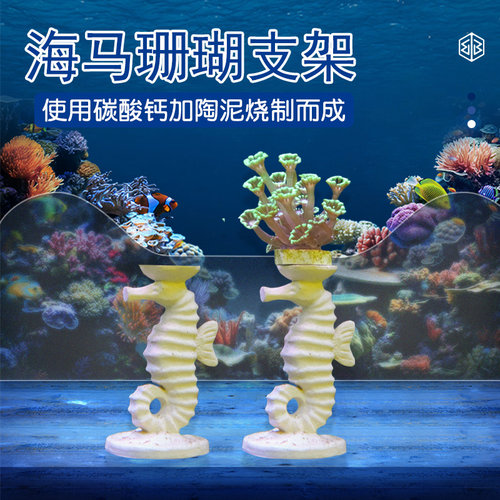 幽影海马珊瑚支架海缸鱼缸水族养鱼摆件树景珊瑚石景观岩石装饰