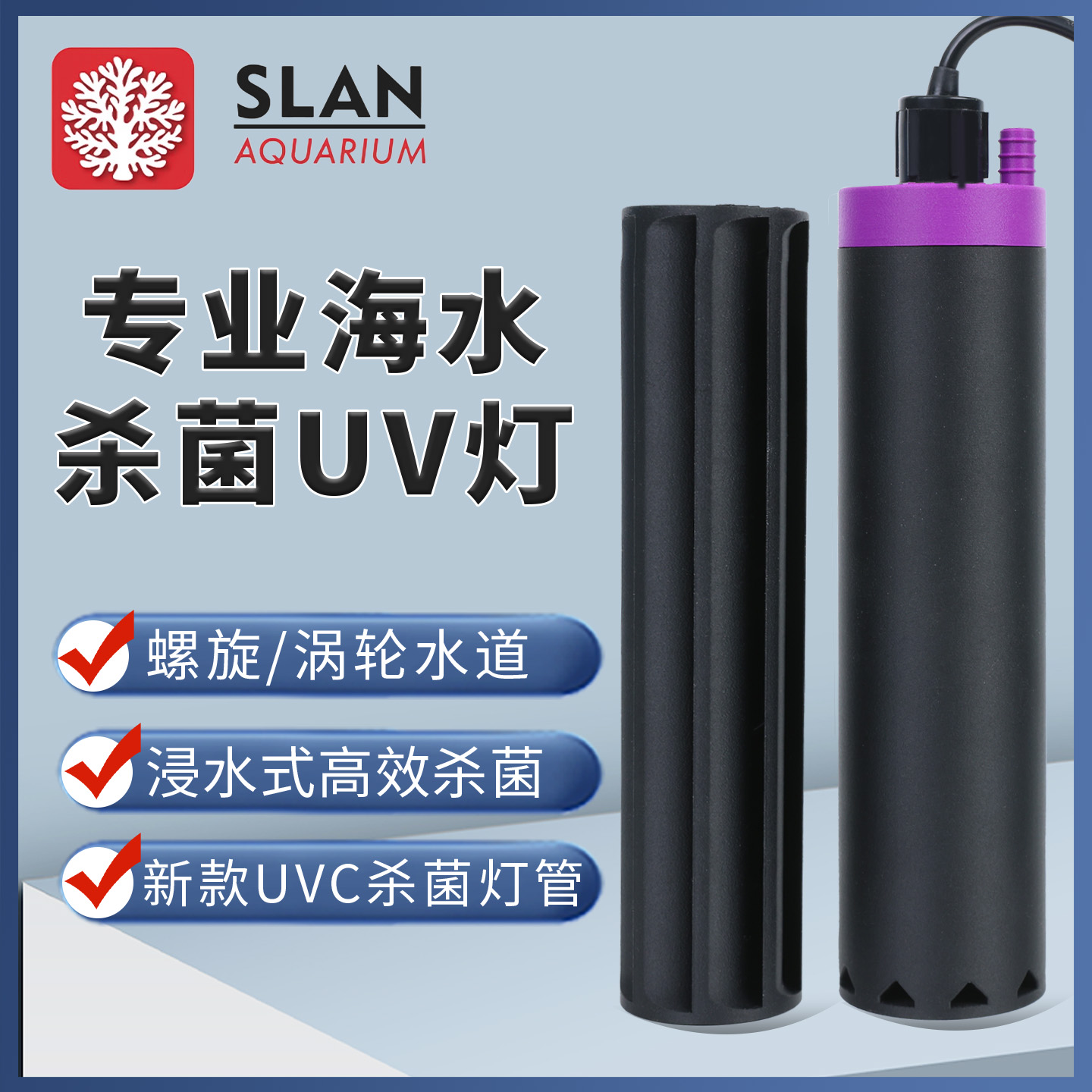 珊蓝UV杀菌灯淡海水鱼缸珊瑚缸通用除藻消毒灭菌户外紫外线水族箱