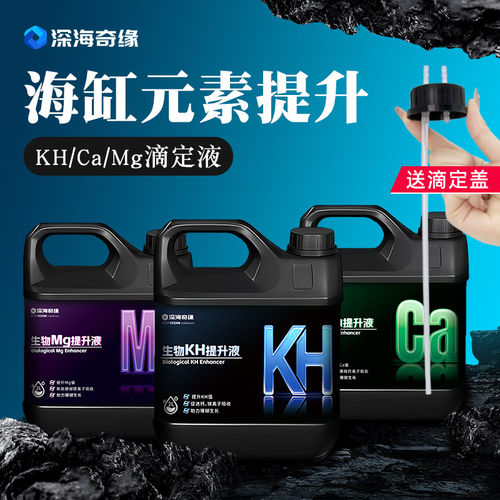 深海奇缘海缸滴定液浓缩KH提升剂稳定PH值碱度添加剂海水鱼缸元素