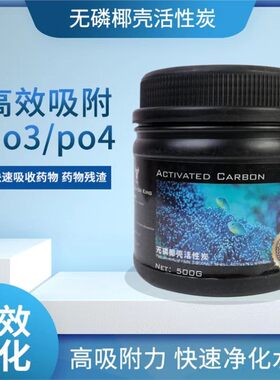 牛魔王淡海水鱼缸活性炭净水吸附杂质重金属不含磷不释放po4