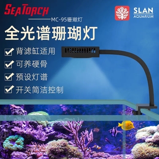 施特驰MC 95系列藻缸灯海缸灯珊瑚灯小缸藻缸LED小鱼缸灯全光谱