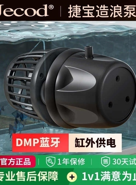 Jebao捷宝dmp鱼缸造浪泵缸外供电海缸智能冲浪泵底吹环流变频蓝牙