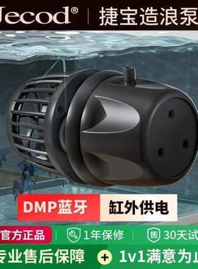 Jebao捷宝dmp鱼缸造浪泵缸外供电海缸智能冲浪泵底吹环流变频蓝牙
