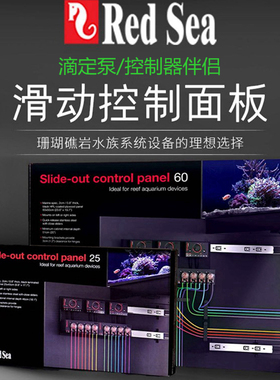 RedSea红海鱼缸底柜专用滑动式控制面板海缸滴定泵控制器设备安装