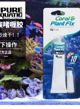 P牌水族珊瑚胶水SPS胶水LPS胶水硬骨珊瑚胶水水下粘性超阿隆发20g