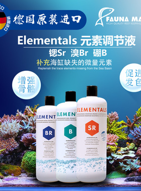 德国FM高纯度锶 溴 硼海缸微量元素调节液Fauna Marin Elementals