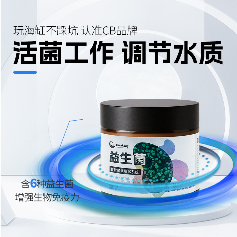 coralbay CB益生菌净化水质去除氨氮促进珊瑚生长发色淡海水通用