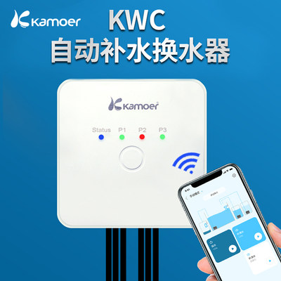 卡默尔KWC自动补水换水器 kamoer无线光学液位传感器潜水泵控制