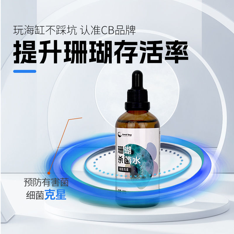 CB珊瑚杀菌水清除有害菌检疫杀菌切割布朗冻细菌感染硬骨软骨通用