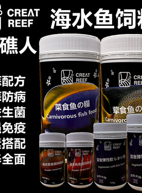 创礁人海水鱼荤素鱼粮大蒜益生菌颗粒饲料粉末搅拌鱼食软颗粒一口